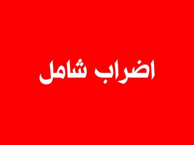 اضراب