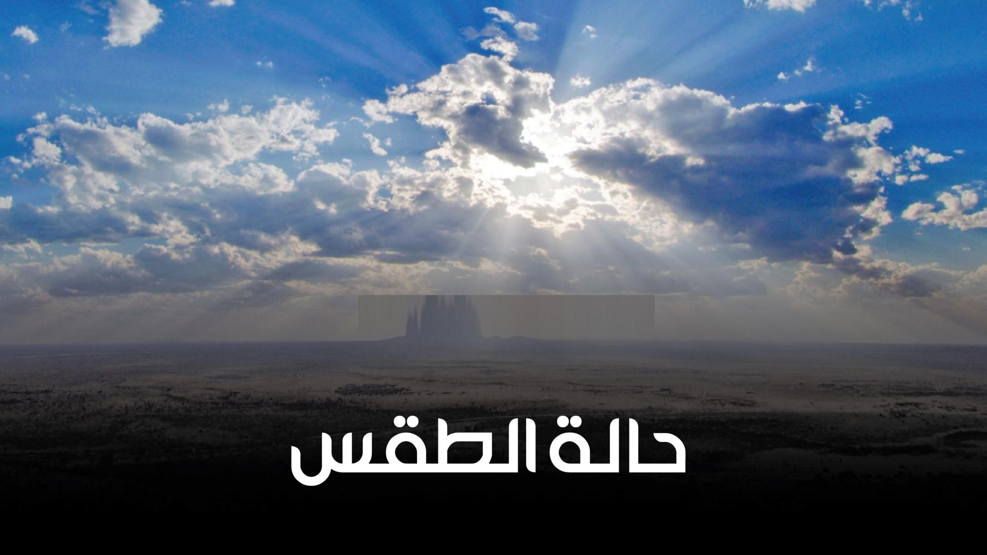 الطقس