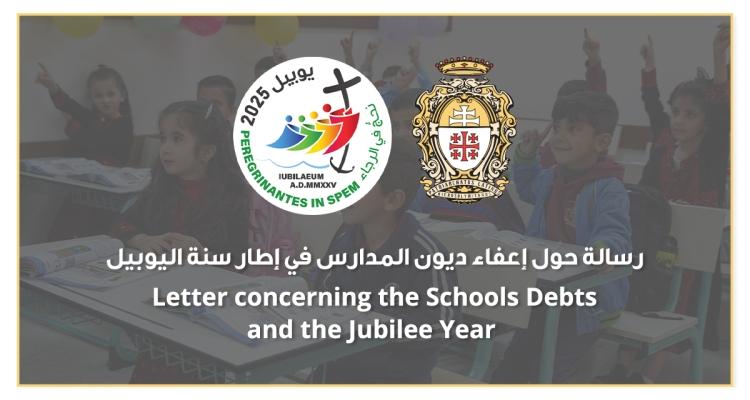 البطريركية اللاتينية تعلن إعفاء العائلات من ديون المدارس بمناسبة سنة اليوبيل